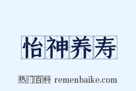 怡神养寿是什么意思的图片